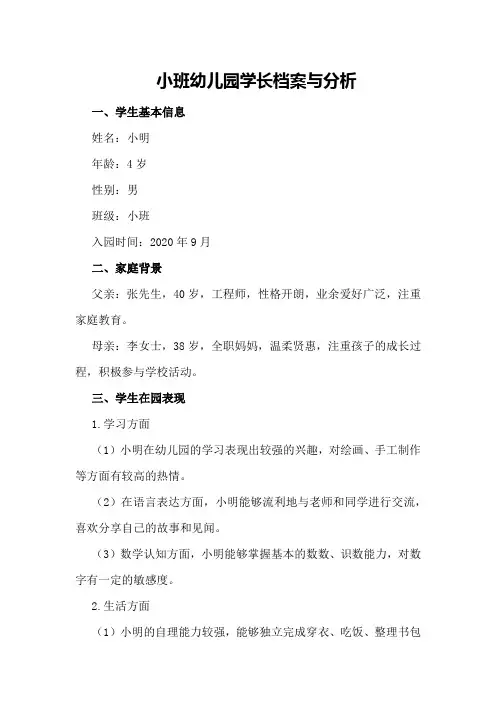 小班幼儿园学生成长档案与分析