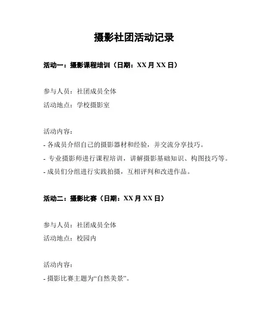 摄影社团活动记录