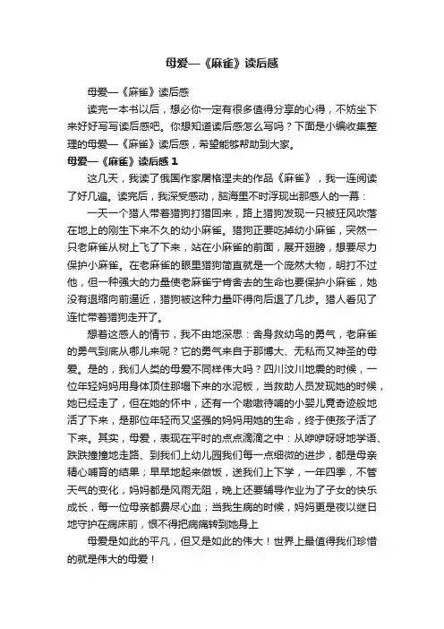 母爱—《麻雀》读后感