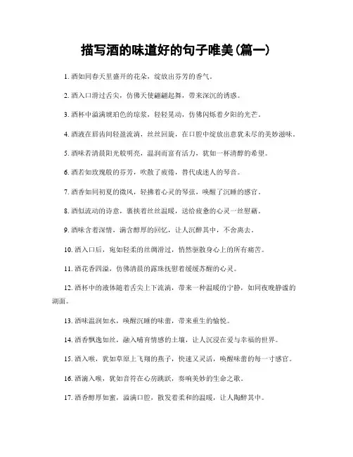 描写酒的味道好的句子唯美(精选2篇)