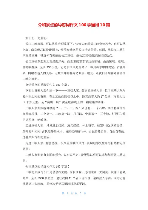 介绍景点的导游词作文100字通用10篇