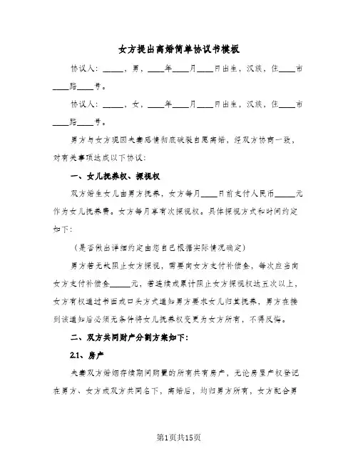 女方提出离婚简单协议书模板(七篇)