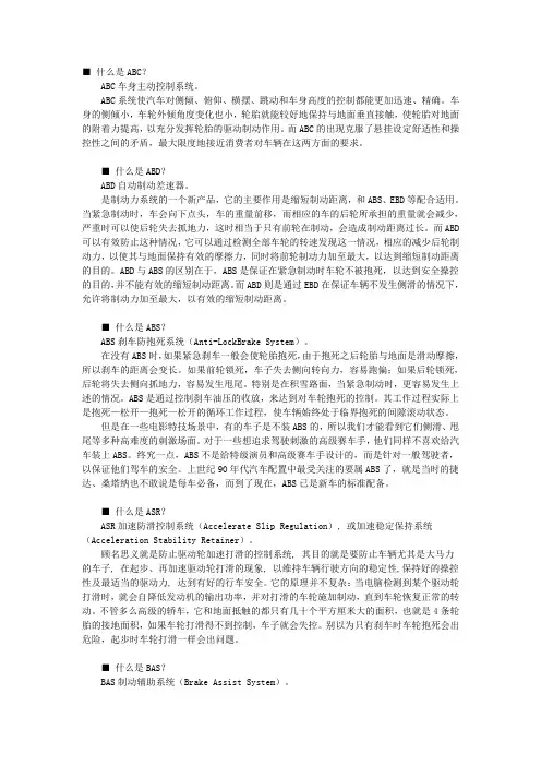 什么是ABC、ABD、ABS、ASR、BAS、DAC、DSC、EBA、EBD、EDS、ESP