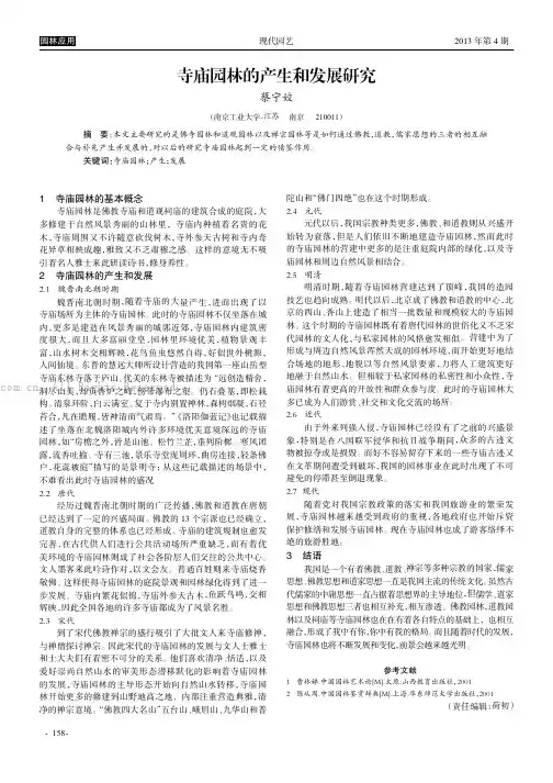 寺庙园林的产生和发展研究 