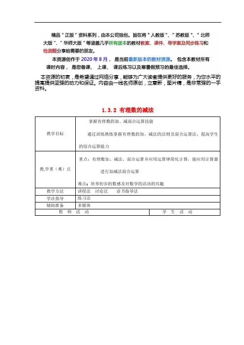  七年级数学上册  有理数的减法同课异构教案3 新人教版版