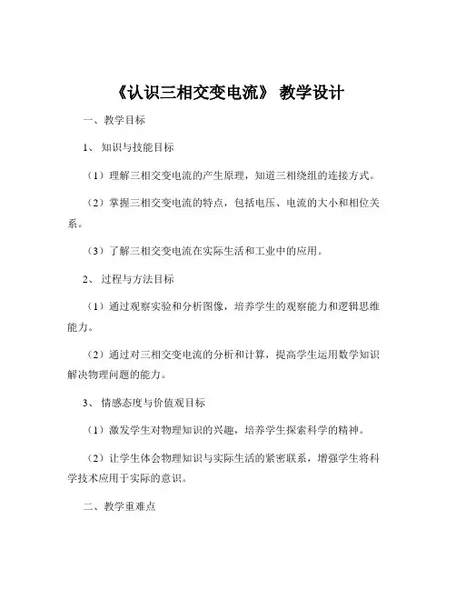 《认识三相交变电流》 教学设计