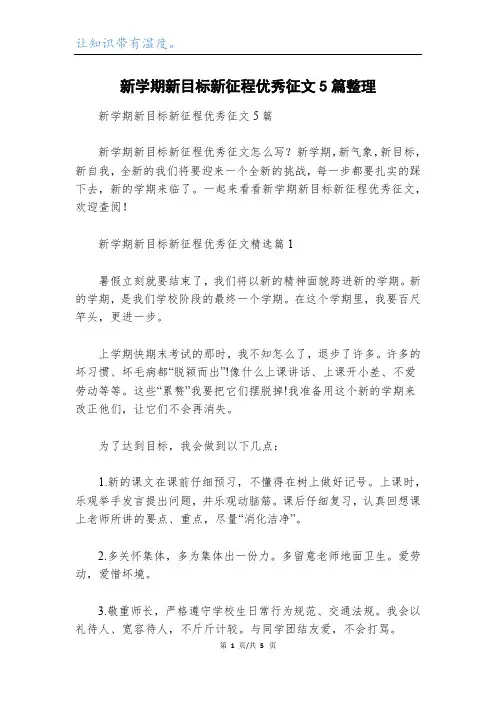 新学期新目标新征程优秀征文5篇整理