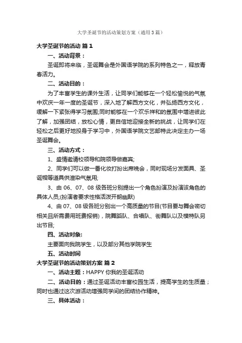 大学圣诞节的活动策划方案（通用3篇）