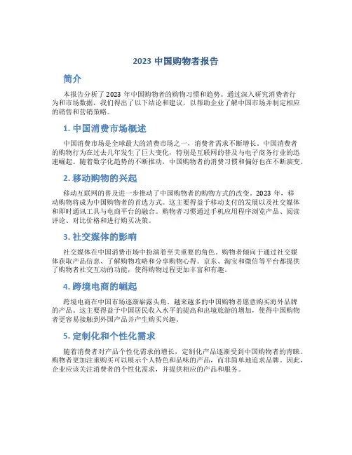 2023中国购物者报告