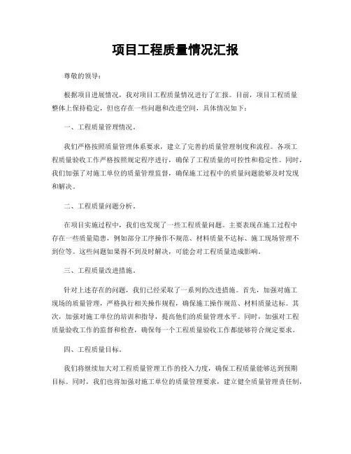 项目工程质量情况汇报