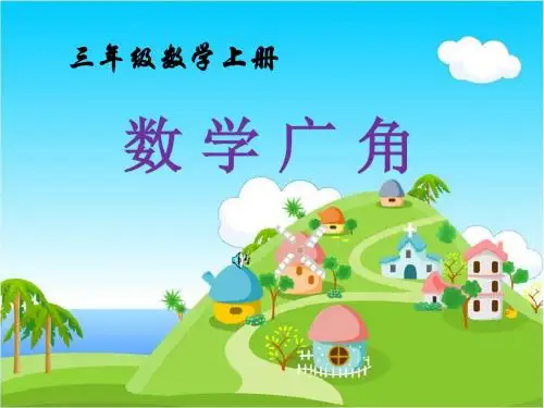 三年级上册《数学广角-集合》公开课.ppt