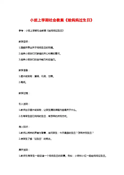 小班上学期社会教案《给妈妈过生日》