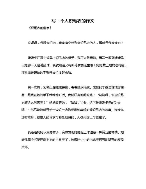写一个人织毛衣的作文