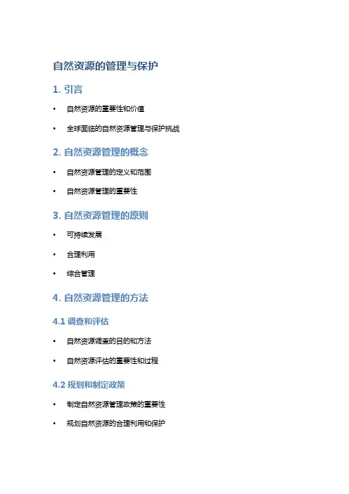自然资源的管理与保护