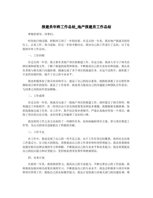 报建员年终工作总结_地产报建员工作总结