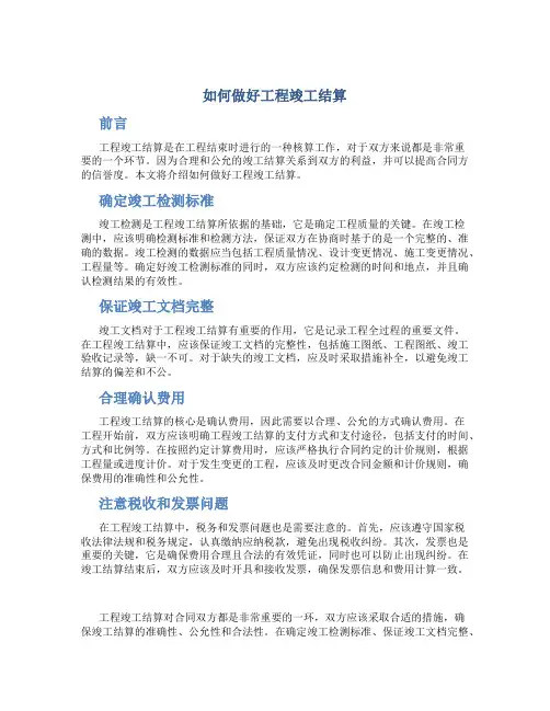 如何做好工程竣工结算