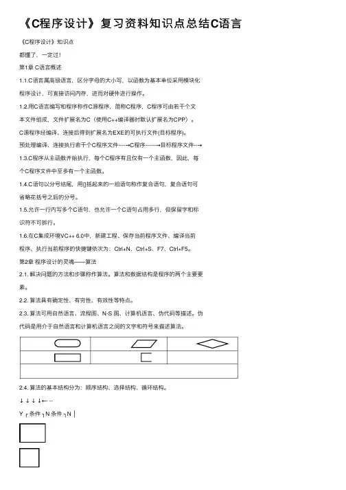 《C程序设计》复习资料知识点总结C语言