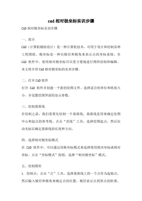 cad相对极坐标实训步骤