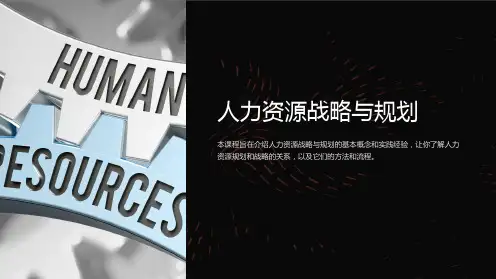 《人力资源战略与规划》课件