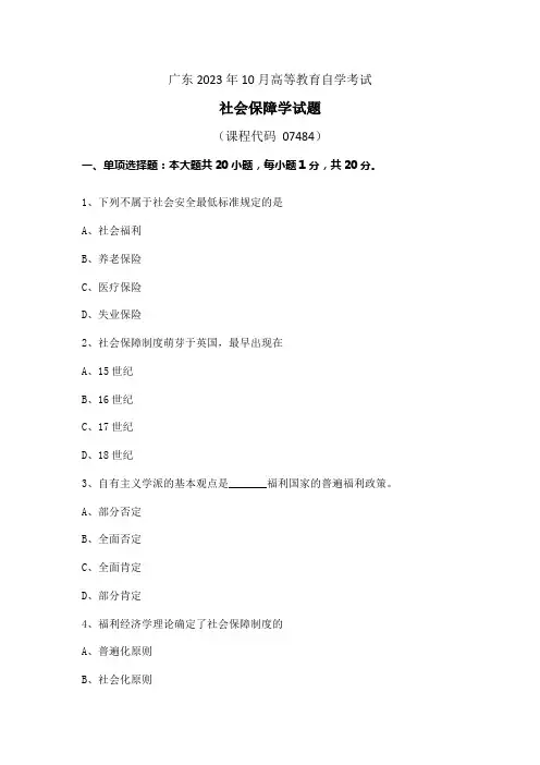 2023年10月自考《社会保障学》试题和答案07484【解析】