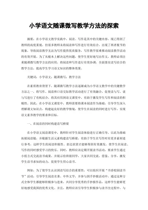 小学语文随课微写教学方法的探索