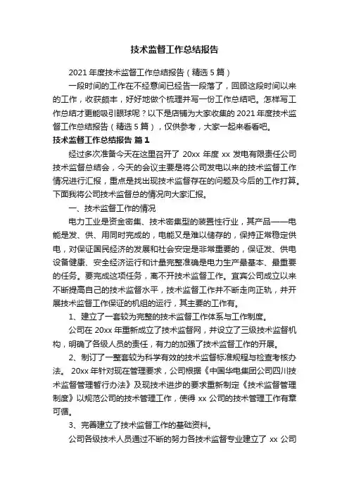 技术监督工作总结报告