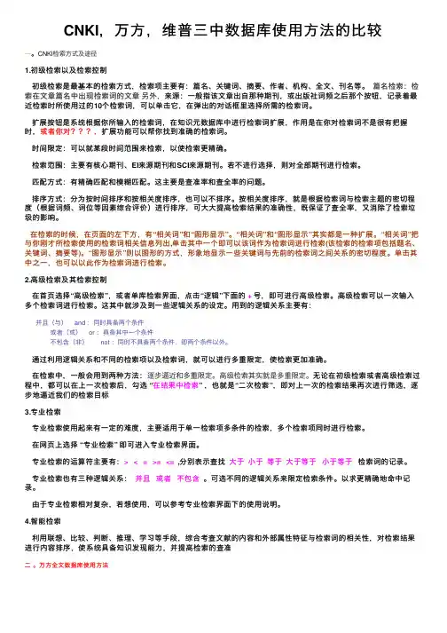 CNKI，万方，维普三中数据库使用方法的比较