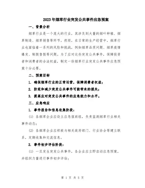 2023年烟草行业突发公共事件应急预案