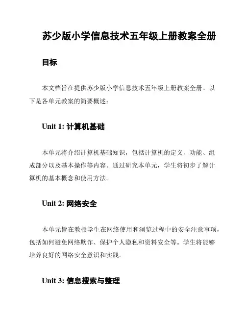 苏少版小学信息技术五年级上册教案全册