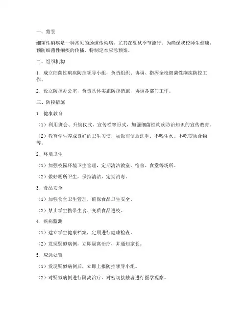 小学细菌性痢疾应急预案