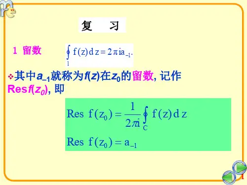 第二节(应用留数定理计算实变函数定积分)
