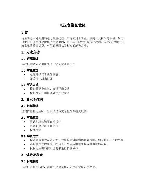 电压表常见故障