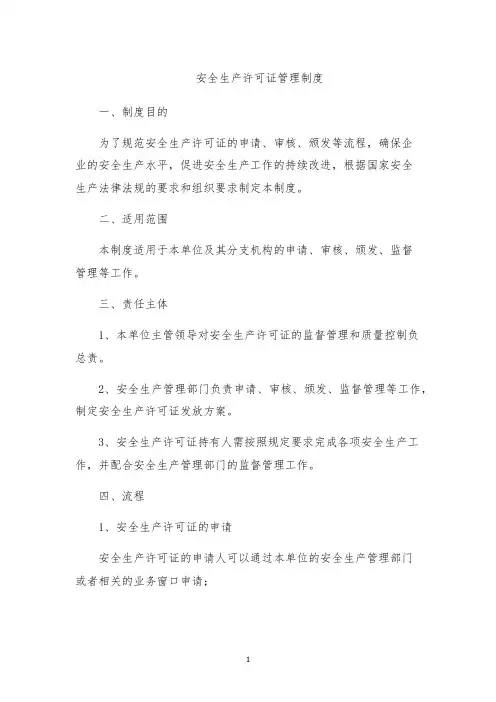 安全生产许可证管理制度