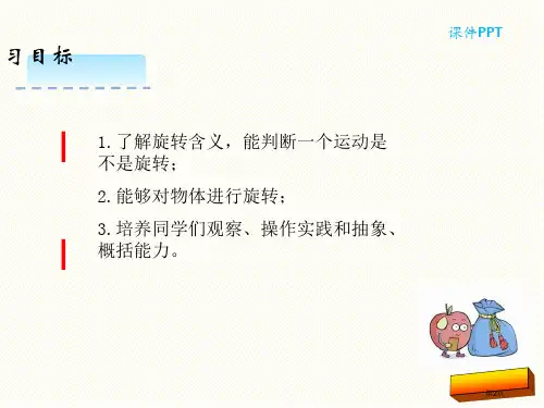 五年级下册第一单元1.4图形的旋转市公开课一等奖省优质课获奖课件