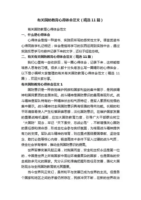 有关国防教育心得体会范文（精选11篇）