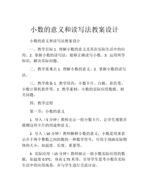 小数的意义和读写法教案设计