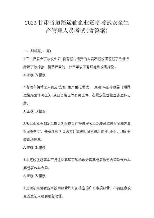 2023甘肃省道路运输企业资格考试安全生产管理人员考试(含答案)