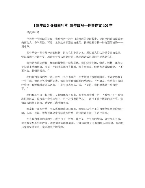 【三年级】寻找四叶草 三年级写一件事作文400字
