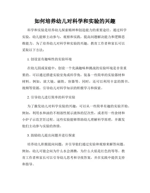 如何培养幼儿对科学和实验的兴趣
