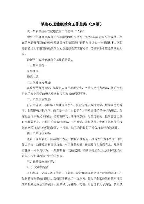 学生心理健康教育工作总结(10篇)