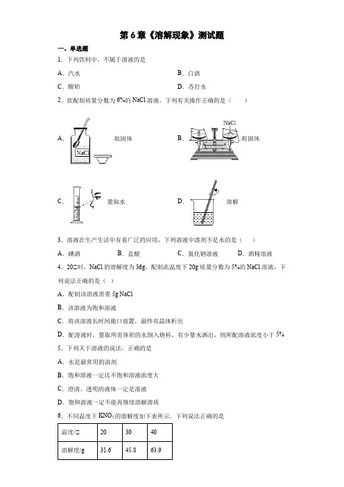 第6章 溶解现象测试题— 2021-2022学年九年级化学沪教版(全国)下册(word版含答案)