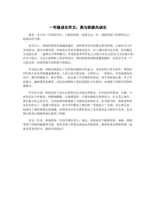 一年级成长作文：我与班级共成长