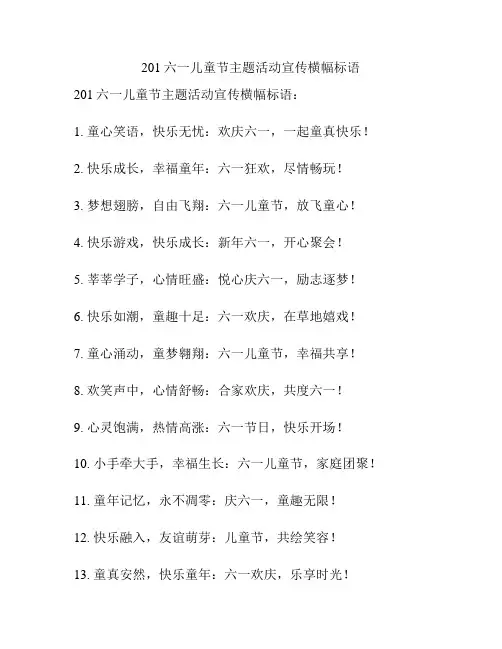 201六一儿童节主题活动宣传横幅标语