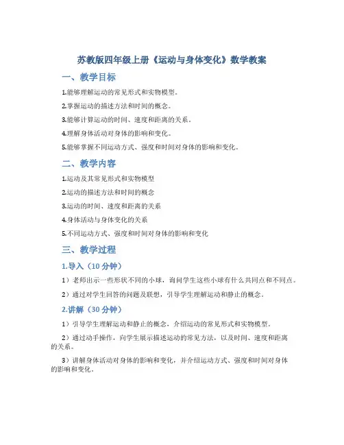 苏教版四年级上册《运动与身体变化》数学教案