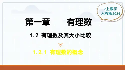数学人教版(2024)版七年级初一上册 1.2.1 有理数的概念 教学课件01