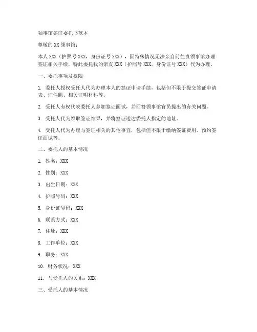 领事馆签证委托书范本
