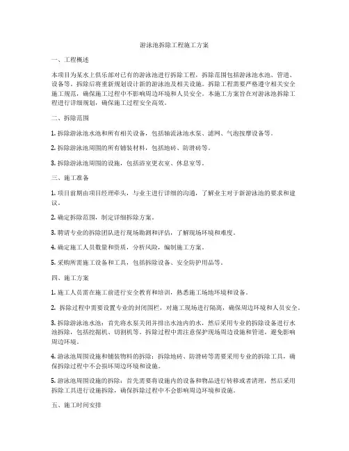 游泳池拆除工程施工方案