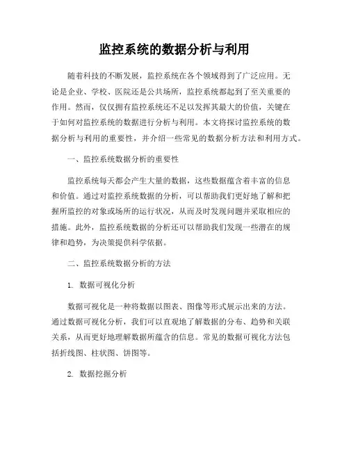 监控系统的数据分析与利用
