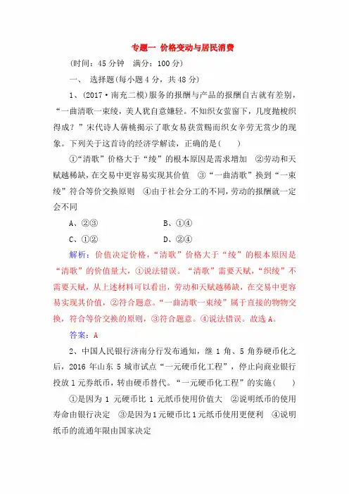 高考政治二轮复习专题一：价格变动与居民消费专题强化训练(解析版)