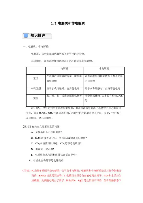 第1讲 物质的分类与转化 1.3 电解质和非电解质【新教材】 人教版(2019)高中化学必修第一册讲义(教师版)
